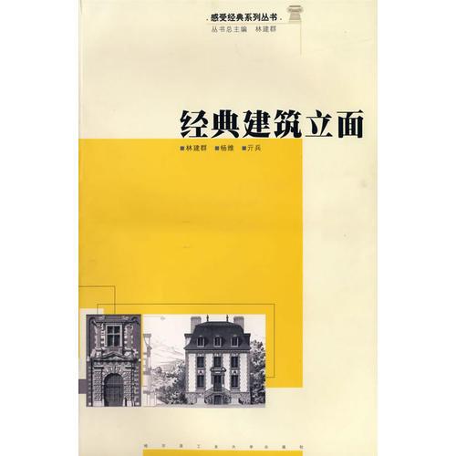 經(jīng)典建筑立面
