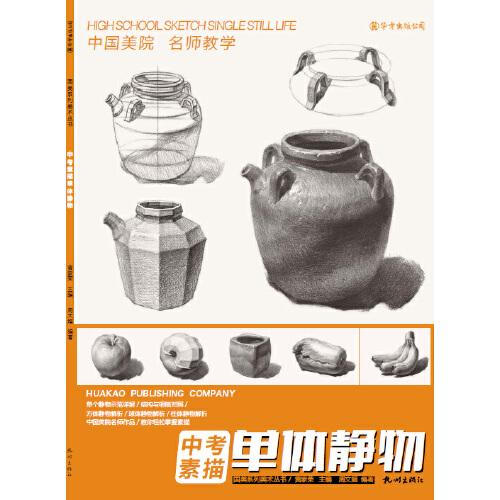 中考素描單體靜物