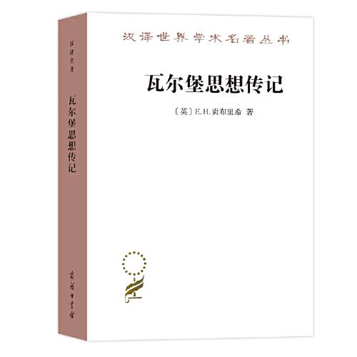 瓦爾堡思想傳記(漢譯名著17)