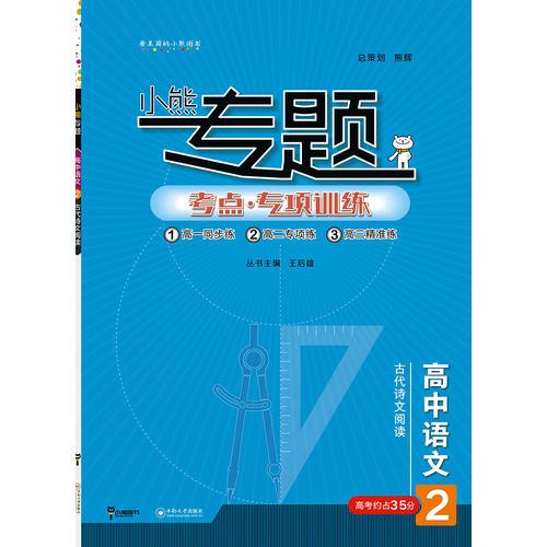 2019版王后雄小熊专题 高中语文 古代诗文阅读