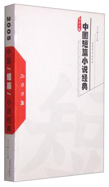 中国短篇小说经典（2005）