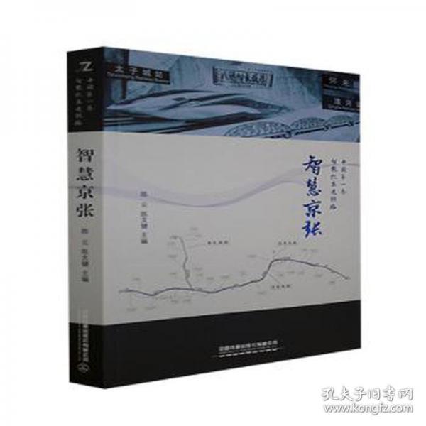 智慧京張