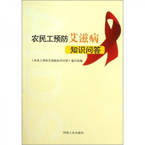 農(nóng)民工預(yù)防艾滋病知識問答