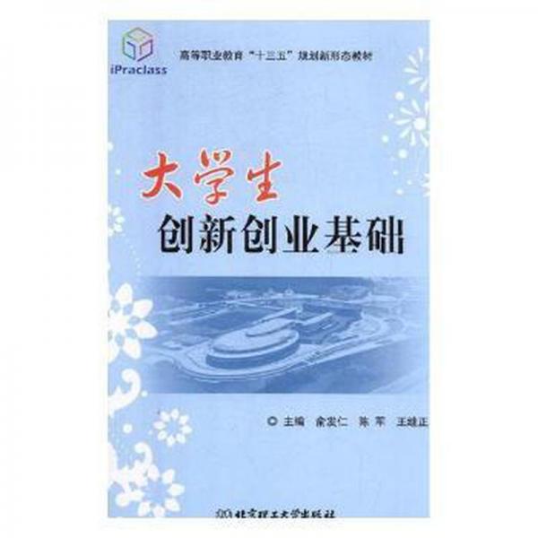 大學(xué)生創(chuàng)新創(chuàng)業(yè)基礎(chǔ)