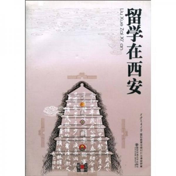 留學(xué)在西安