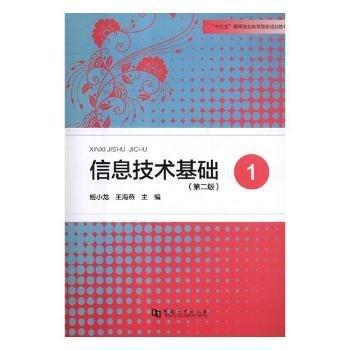 信息技術(shù)基礎(chǔ)(1)(第2版)