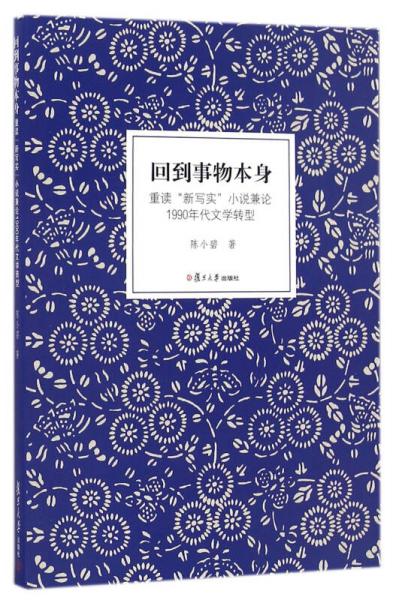 回到事物本身：重讀