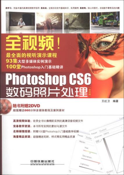 全视频！Photoshop CS6数码照片处理（全彩版）