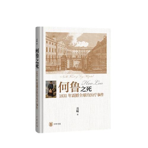 何魯之死——1831年震撼全球的醫(yī)療事件