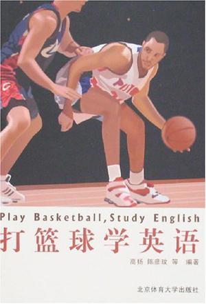 打篮球学英语