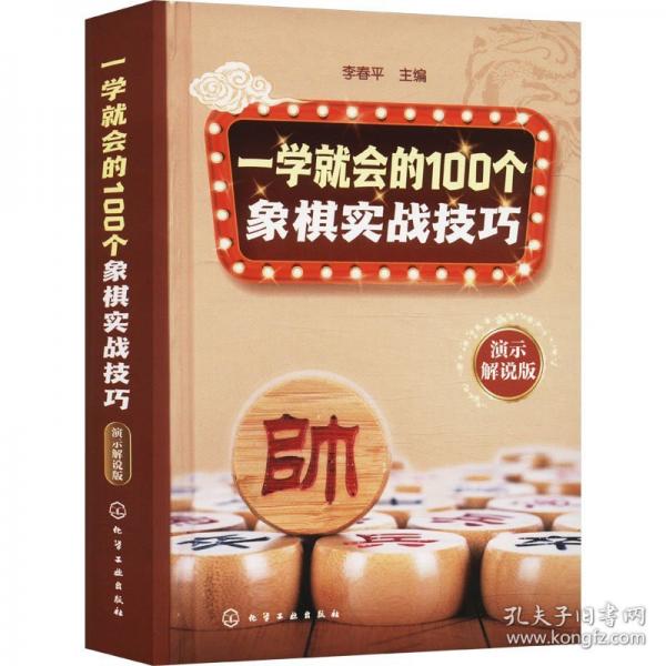 一学就会的100个象棋实战技巧 演示解说版