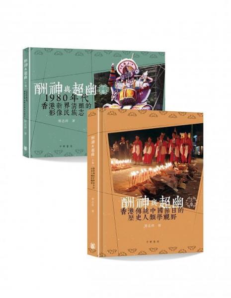 酬神與超幽