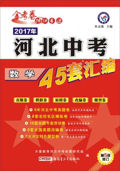 天星教育·2017河北中考45套匯編 數(shù)學(xué)