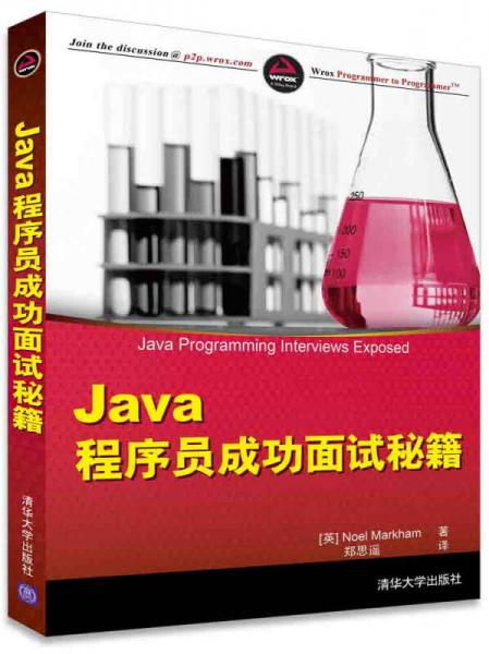 Java程序员成功面试秘籍