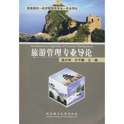 旅游管理專業(yè)導(dǎo)論