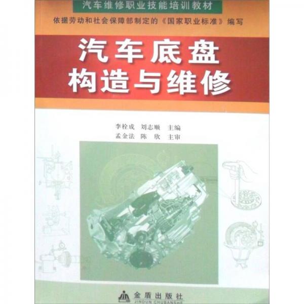 汽車維修職業(yè)技能培訓(xùn)教材：汽車底盤構(gòu)造與維修