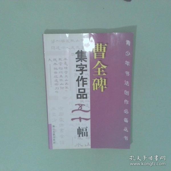 曹全碑集字作品五十幅