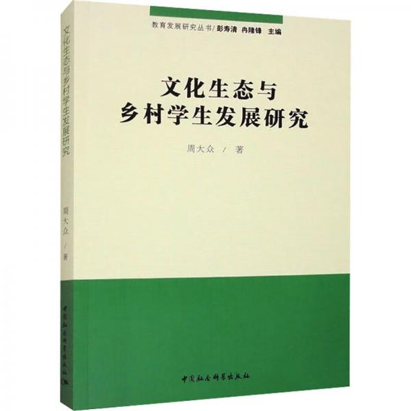 文化生态与乡村学生发展研究/教育发展研究丛书