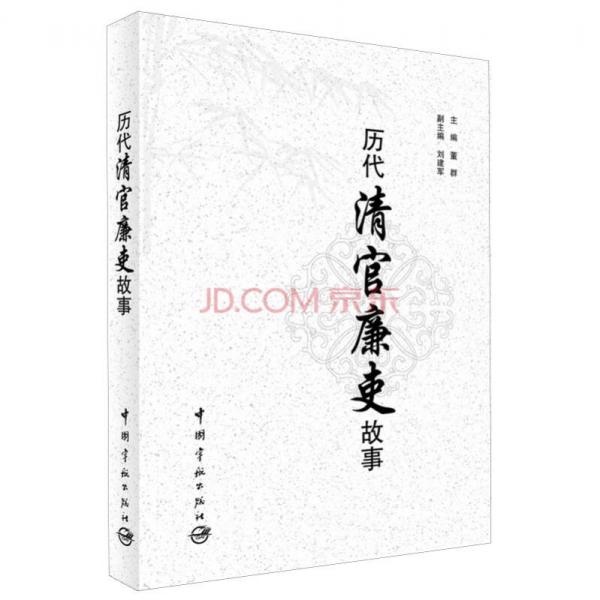 歷代清官廉吏故事