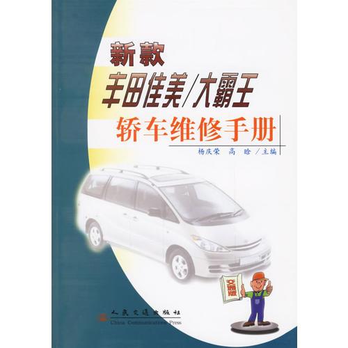 新款豐田佳美/大霸王轎車維修手冊(cè)