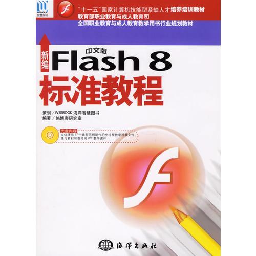 新编Flash 8标准教程（中文版）