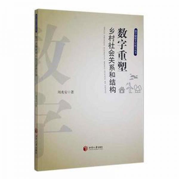 全新正版圖書 數(shù)字重塑鄉(xiāng)村社會關(guān)系和結(jié)構(gòu)周兆安湘潭大學(xué)出版社9787568708784