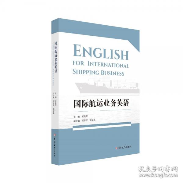 国际航运业务英语