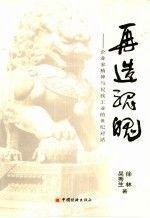 再造魂魄  企業(yè)家精神與民族工業(yè)的世紀對話