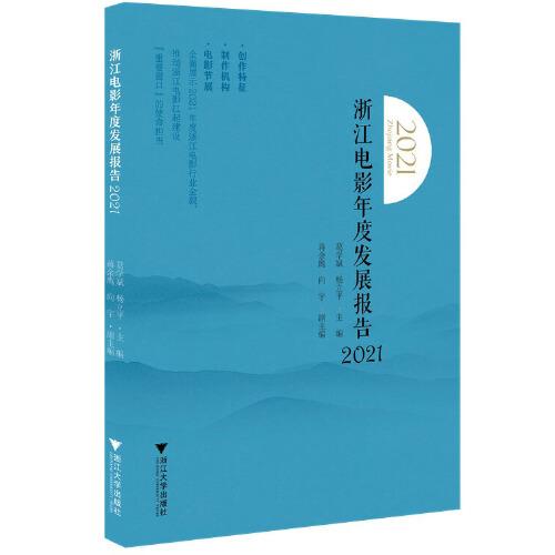 浙江電影年度發(fā)展報(bào)告（2021）