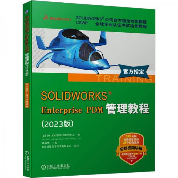 SOLIDWORKS Enterprise PDM管理教程(2023版CSWP全球?qū)I(yè)認(rèn)證考試培訓(xùn)教程SOLIDWORKS公司官方指定培訓(xùn)教程)