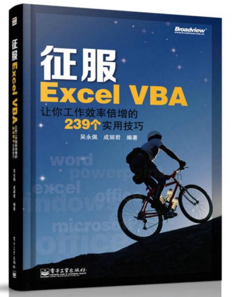 征服Excel VBA：讓你工作效率倍增的239個實用技巧