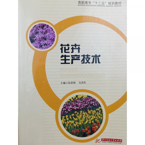 花卉生產(chǎn)技術(shù)