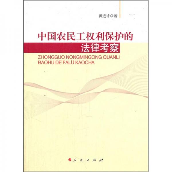 中國農(nóng)民工權利保護的法律考察