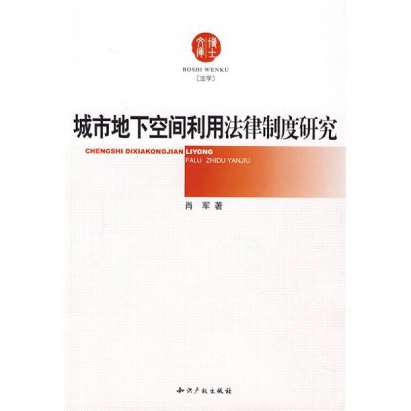 城市地下空間利用法律制度研究