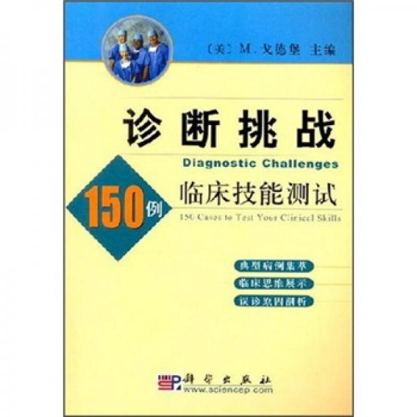 诊断挑战：150例临床技能测试