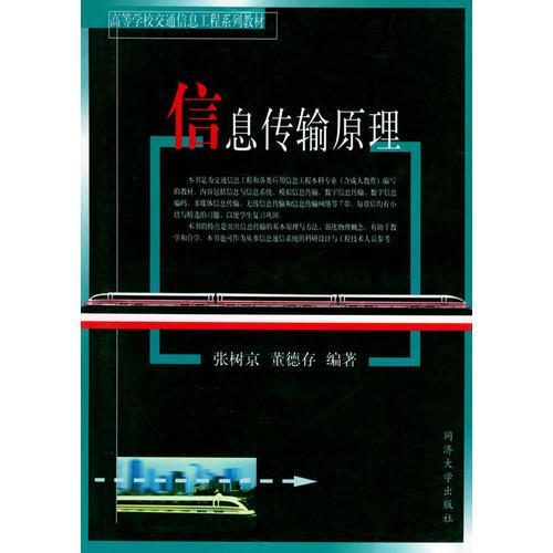 信息傳輸原理——高等學(xué)校交通信息工程系列教材