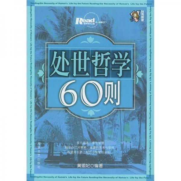 处世哲学60则