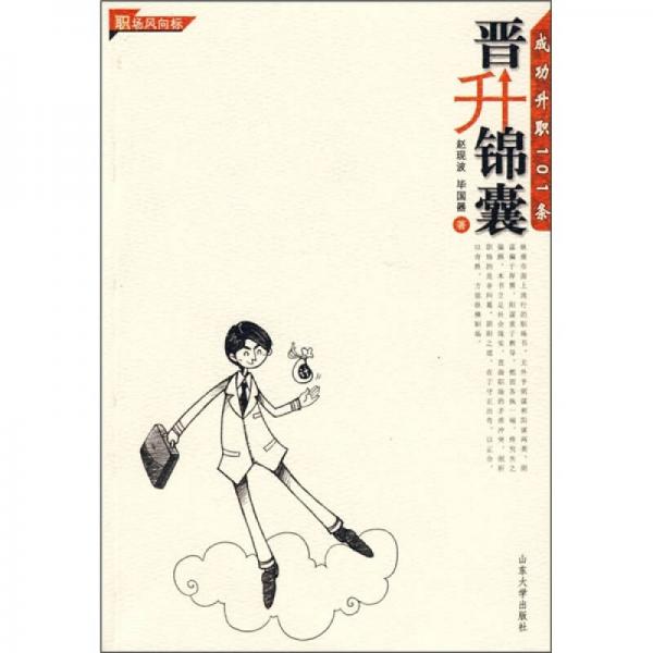 職場(chǎng)風(fēng)向標(biāo)·晉升錦囊：成功升職101條