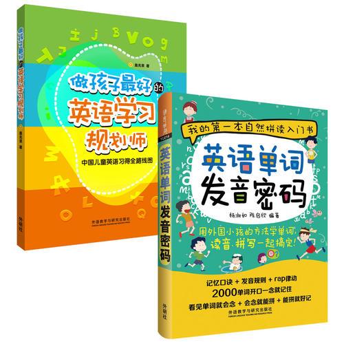做孩子最好的英语学习规划师与单词发音密码(套装共2册)