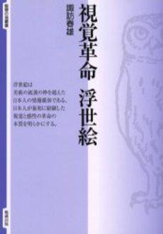 視覚革命浮世絵