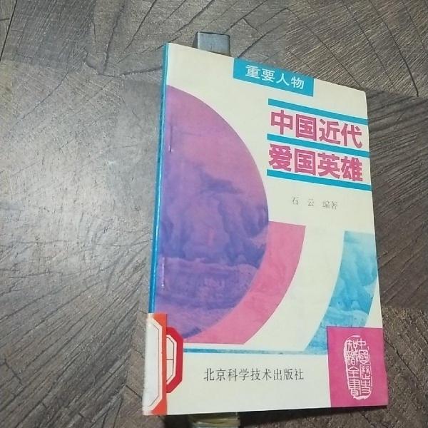 中国近代爱国英雄