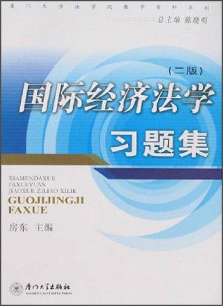 國(guó)際經(jīng)濟(jì)法學(xué)習(xí)題集（2版）/廈門大學(xué)法學(xué)院教學(xué)資料系列