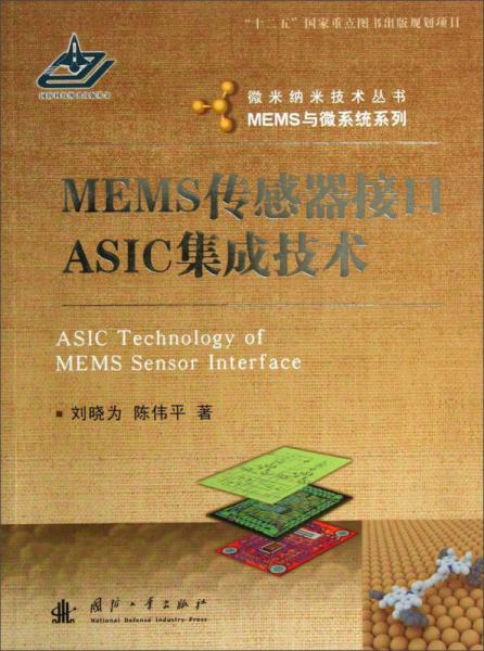 微米纳米技术丛书MEMS与微系统系列：MEMS传感器接口ASIC集成技术