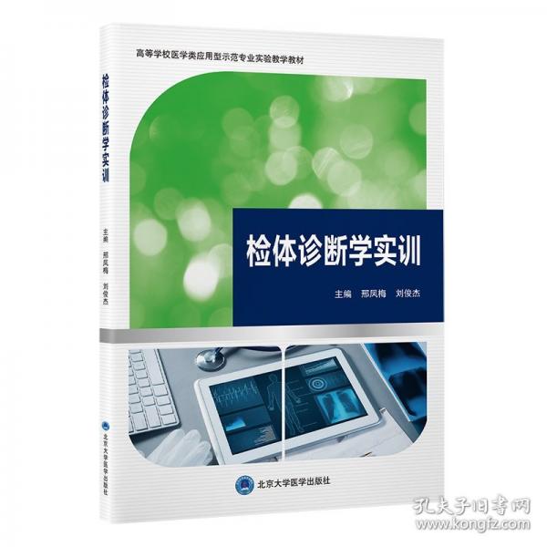 检体诊断学实训