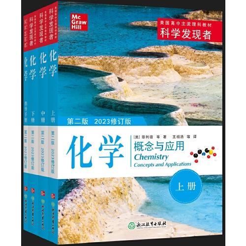科學(xué)發(fā)現(xiàn)者 化學(xué)（第二版 2023修訂版）
