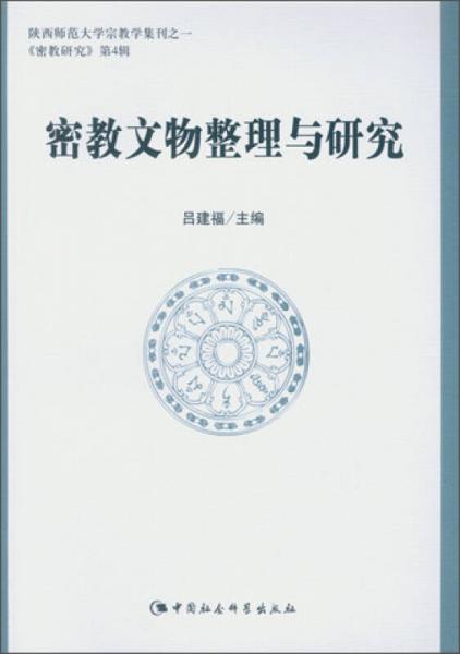 密教文物整理與研究