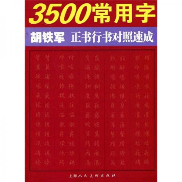 3500常用字胡铁军正书行书对照速成