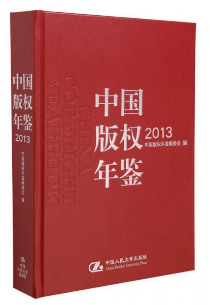 中国版权年鉴2013（总第五卷）