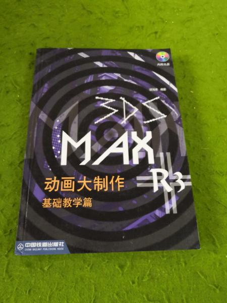 3DS MAX R3动画大制作.基础教学篇