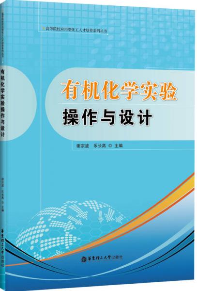 有機(jī)化學(xué)實驗操作與設(shè)計